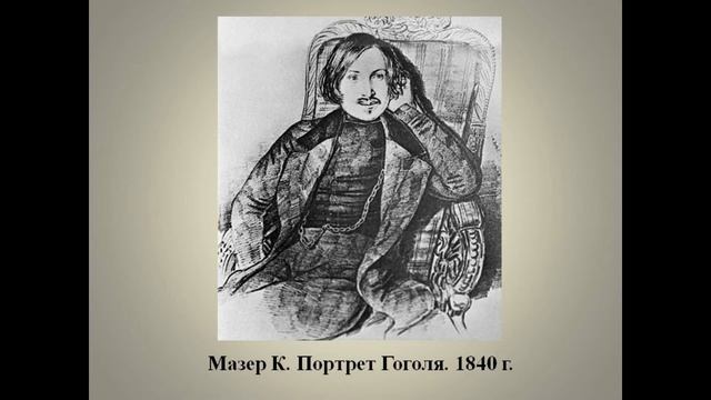 Взгляд сквозь призму музыки на творчество Николая Васильевича Гоголя смотреть онлайн