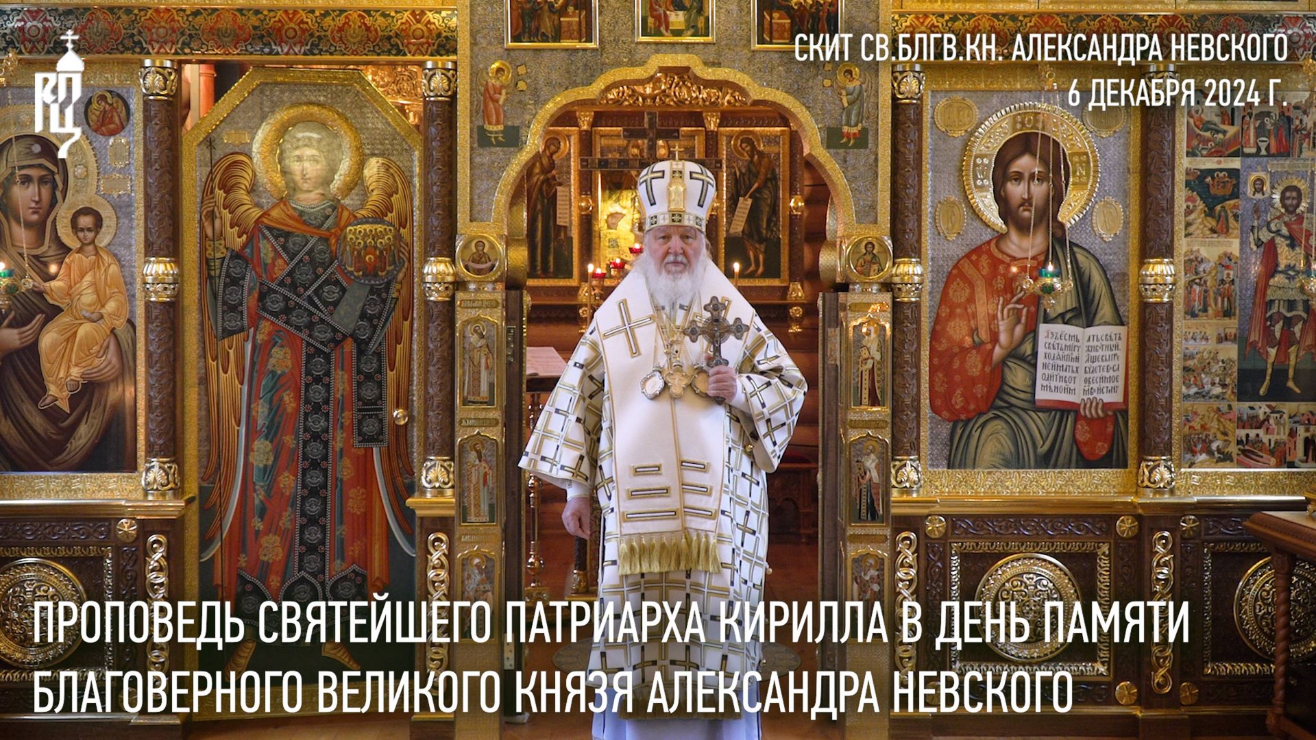 Проповедь Святейшего Патриарха Кирилла в день памяти благоверного великого князя Александра Невского смотреть онлайн