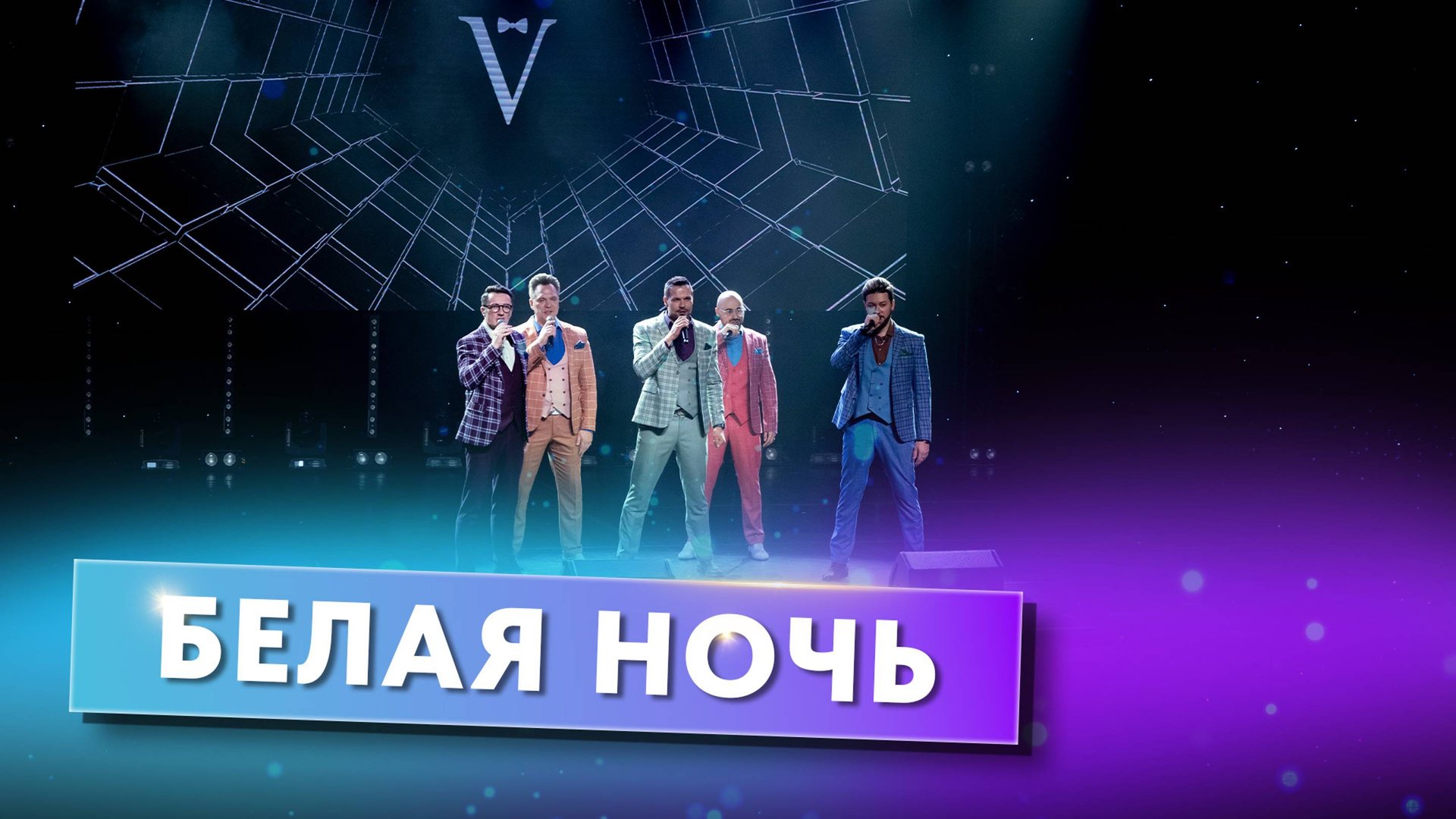 Вокальная группа ViVA - Белая ночь смотреть онлайн