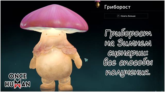 Гриборост на Зимнем сценарии - все способы получения Once Human смотреть онлайн