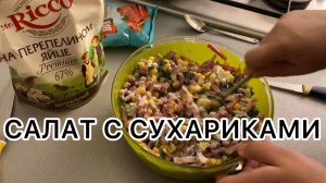 Салат с сухариками и колбасой