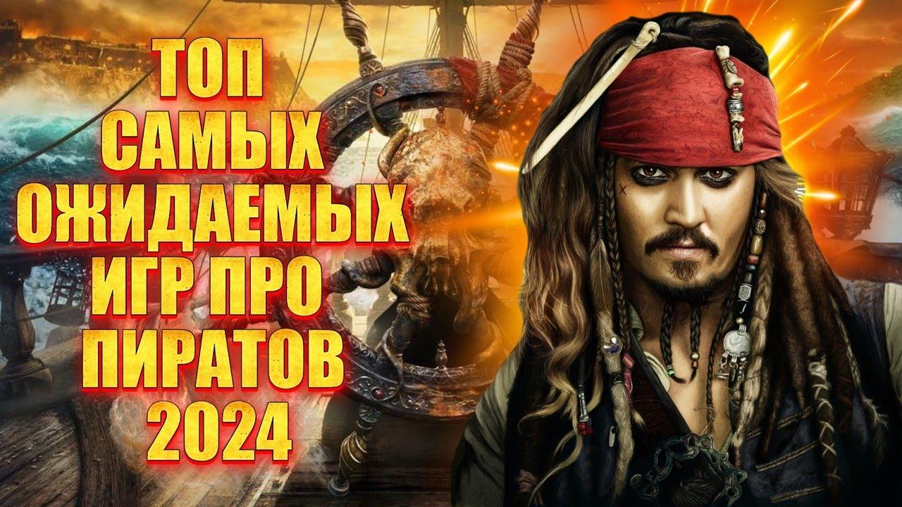 ВО ЧТО ПОИГРАТЬ ЗИМОЙ 2024 ГОДА? Главные релизы игр про пиратов 2024! смотреть онлайн