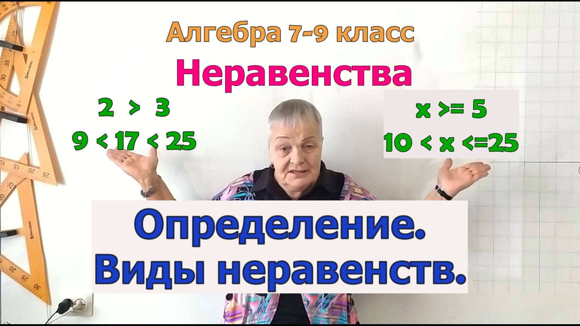 Неравенства. Определение. Виды неравенств. Алгебра 7 - 9 класс смотреть онлайн