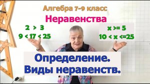 Неравенства. Определение. Виды неравенств. Алгебра 7 - 9 класс