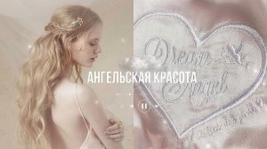[ТЫ СЛОВНО АНГЕЛ] саблиминал ангельская красота ☽˚₊⤥ #саблиминал #subliminal #аффирмации