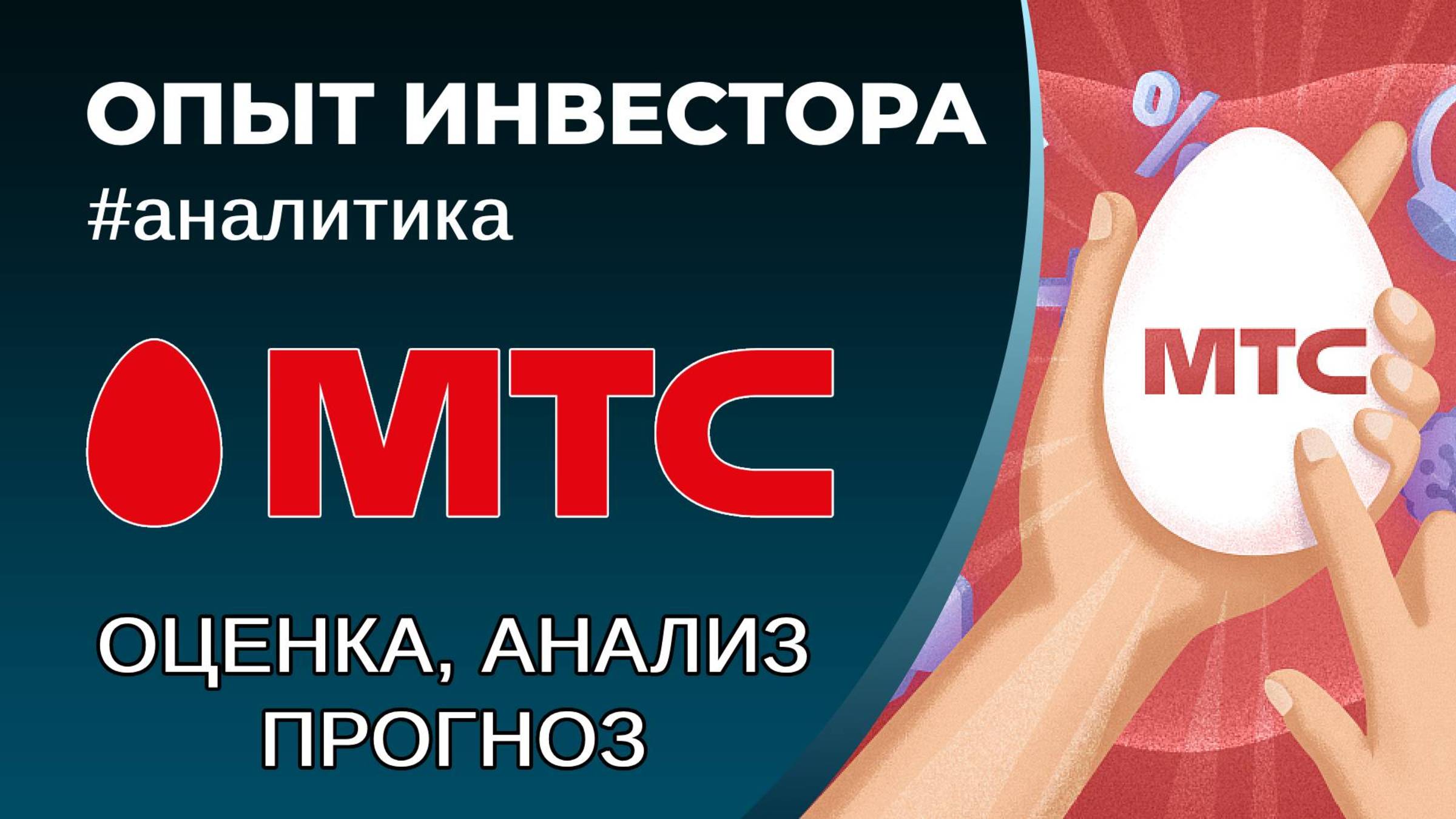 МТС (#MTSS) - оценка, анализ, прогноз смотреть онлайн