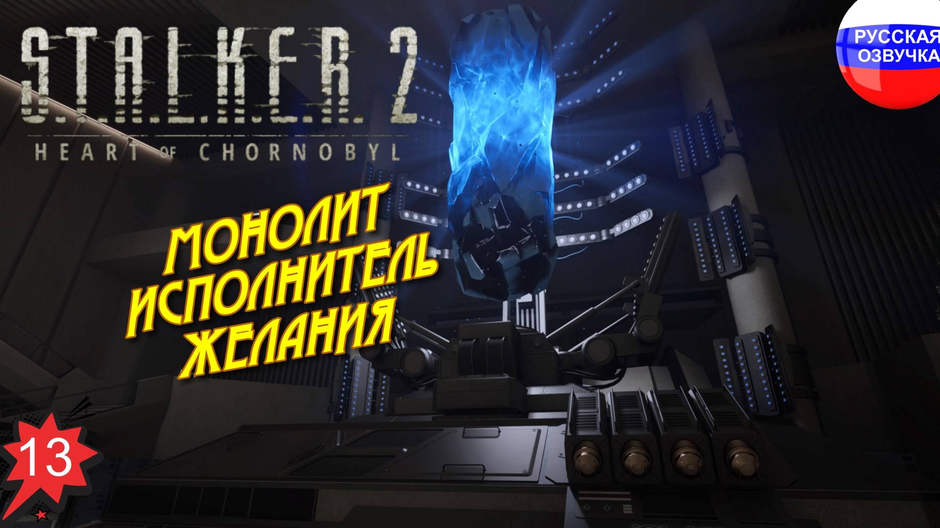 S.T.A.L.K.E.R. 2: Heart of Chornobyl ➤ ПРОХОЖДЕНИЕ НА РУССКОМ ➤ ЧАСТЬ 13