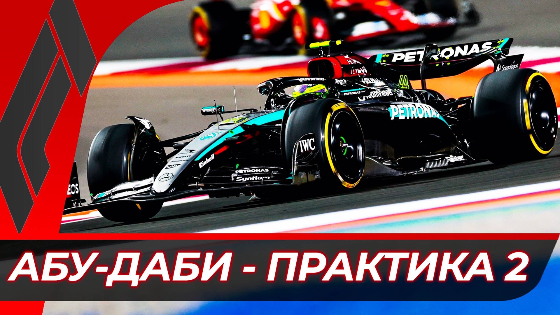 Формула 1 - Гран-При Абу-Даби 2024 - Свободная практика 2 | Яс Марина смотреть онлайн