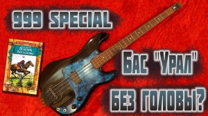 Бас гитара 999 Special - «Урал» без головы
