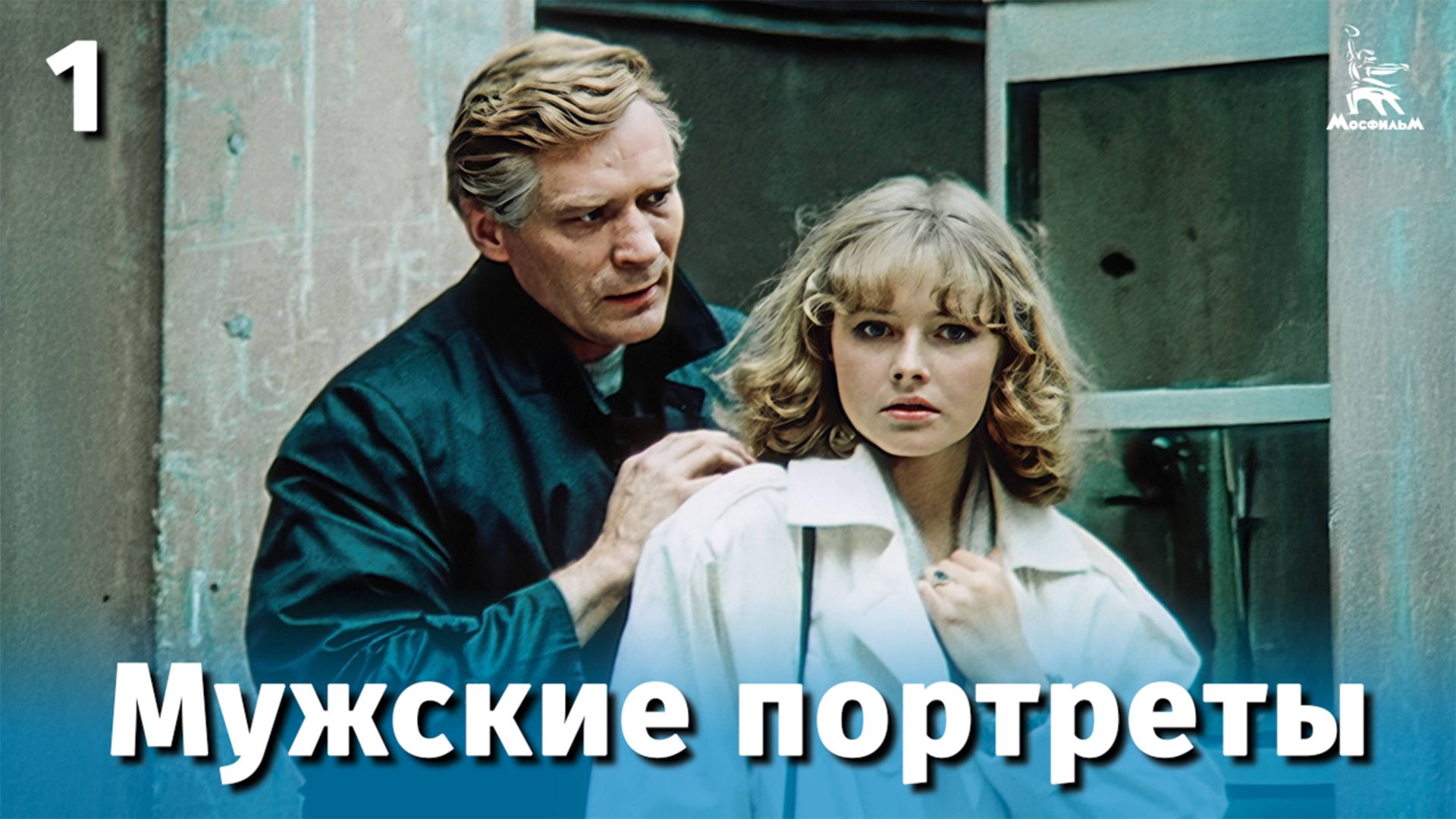 Мужские портреты, 1 серия (драма, реж. Валерий Лонской, 1987 г.) смотреть онлайн