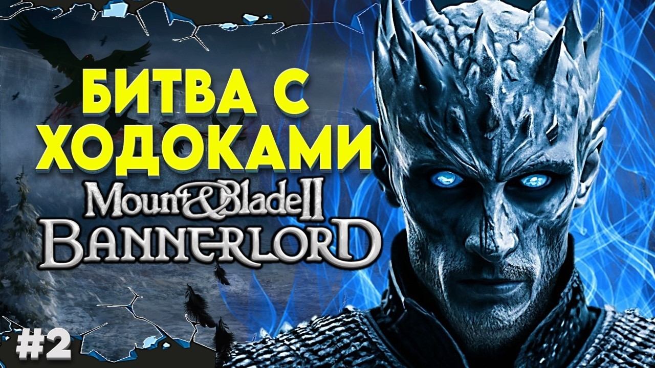 ПОХОД ЗА СТЕНУ В REALM OF THRONES ► Mount and Blade 2 Bannerlord ► Баннерлорд смотреть онлайн