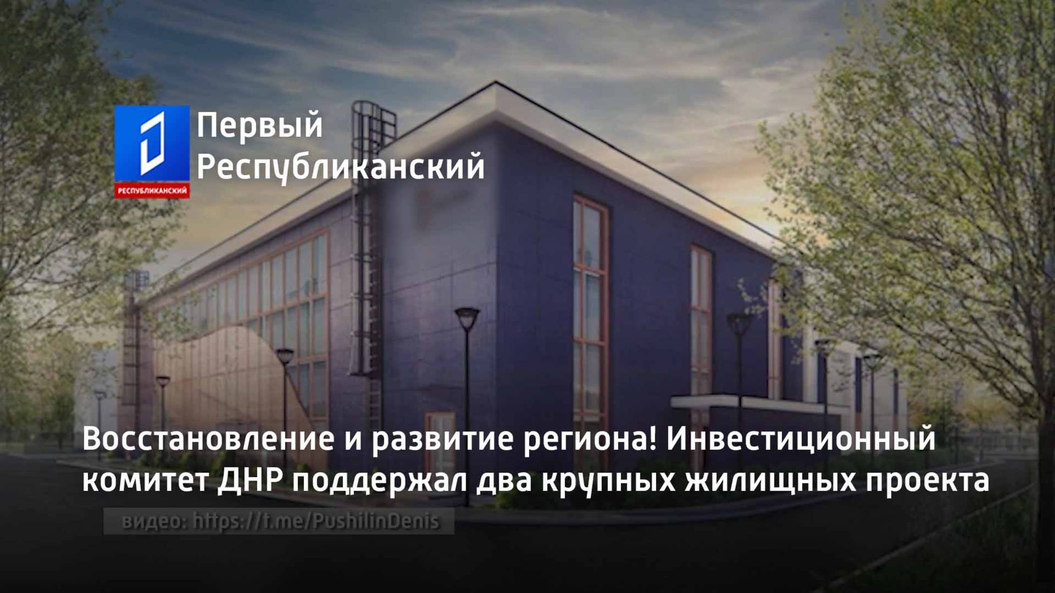 Восстановление и развитие региона! Инвестиционный комитет ДНР поддержал два крупных жилищных проекта смотреть онлайн