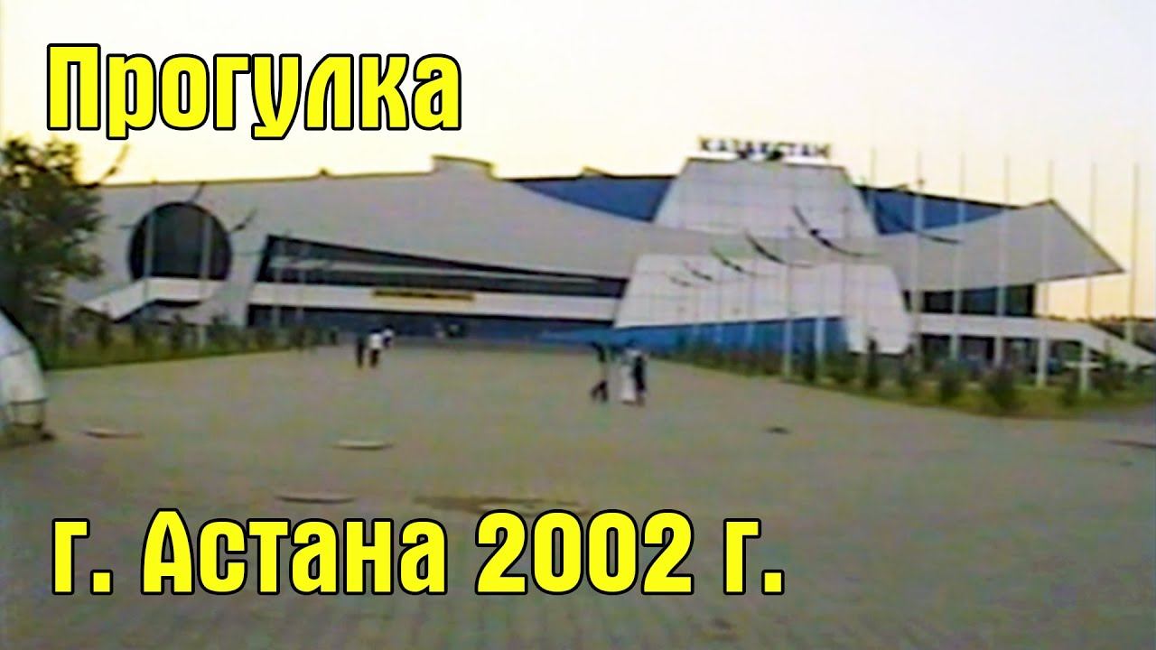 Прогулка по Астане (Казахстан) 2002 год.  Astana In 2002