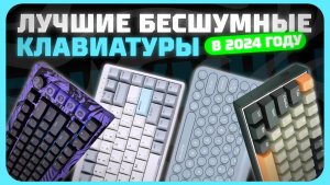 Лучшие бесшумные клавиатуры в 2024 году | Какую клавиатуру для игр и работы купить?