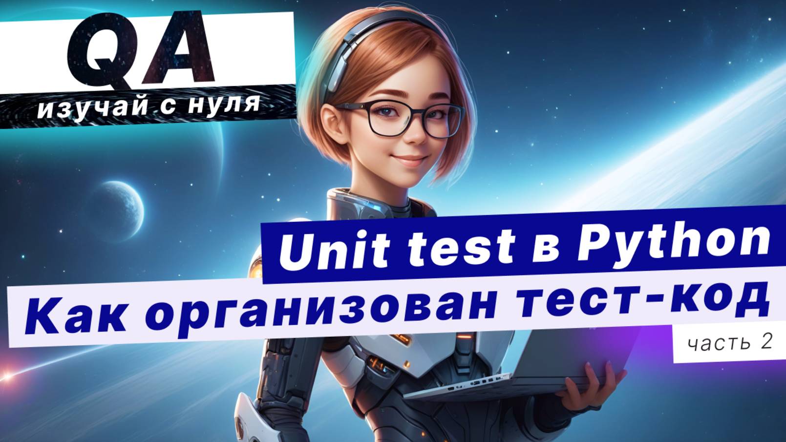 Как организован ТЕСТОВЫЙ КОД в юнит-тестах? UNIT TEST в Python. Часть 2 смотреть онлайн