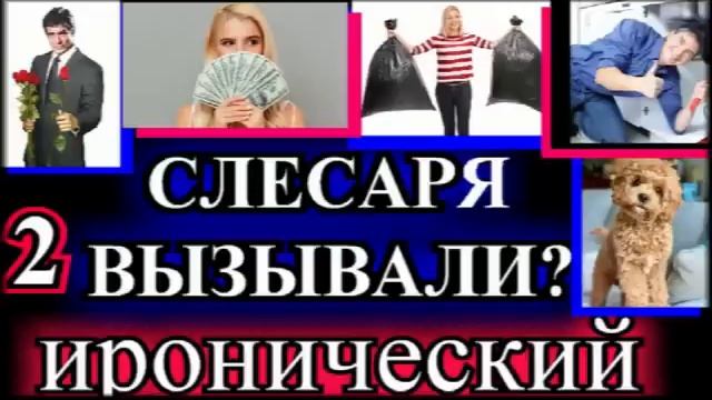 ИРОНИЧЕСКИЙ ДЕТЕКТИВ❤️СЛЕСАРЯ ВЫЗЫВАЛИ?❤️ЧАСТЬ 2❤️МАРГАРИТА ЮЖИНА❤️ @TEFI РАССКАЗЫ смотреть онлайн