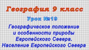 География 9 класс (Урок№19 - Географическое положение и особенности природы Европейского Севера.)