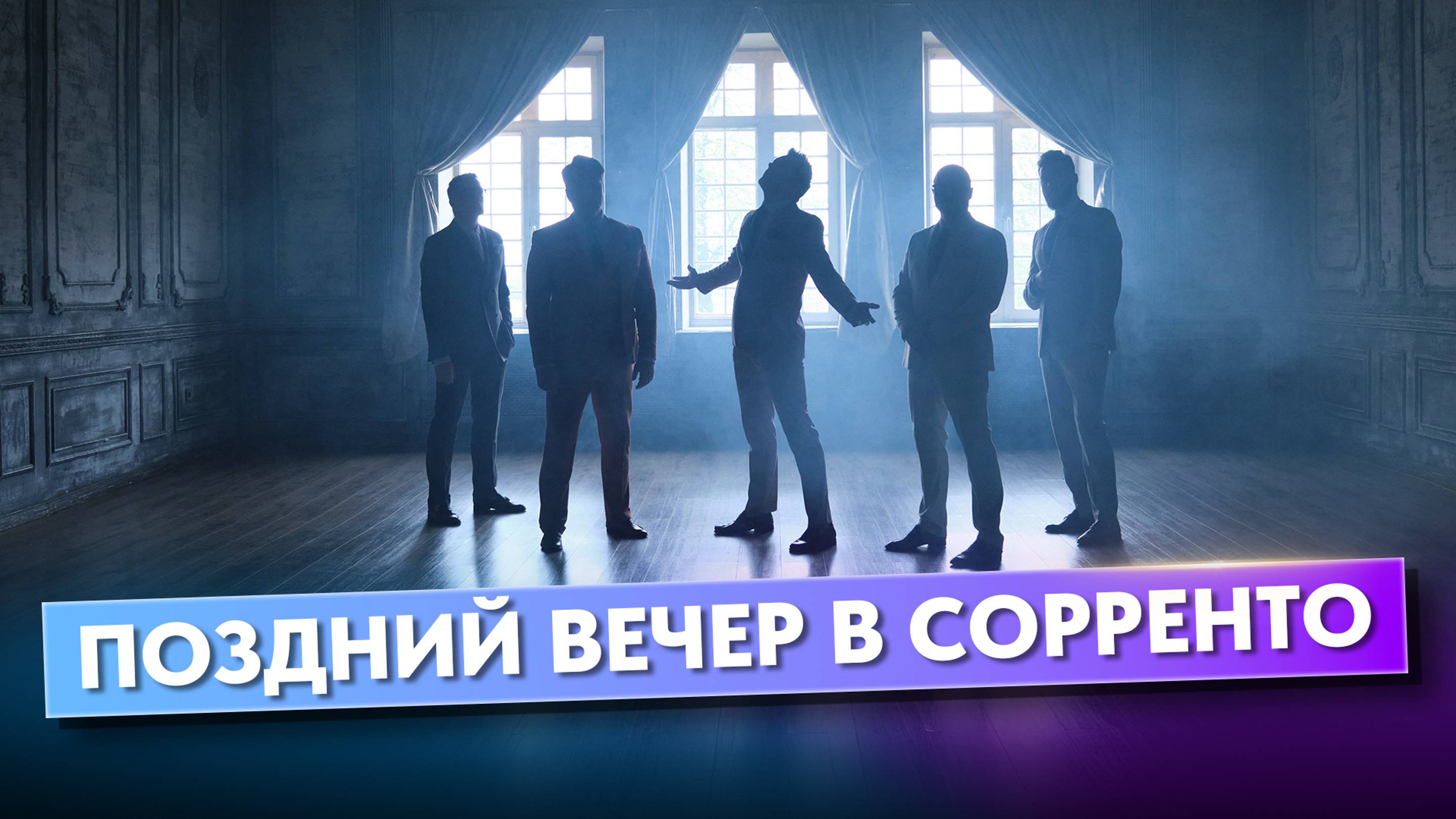 Поздний вечер в Сорренто - Вокальная группа ViVA смотреть онлайн
