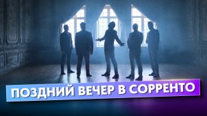 Поздний вечер в Сорренто - Вокальная группа ViVA
