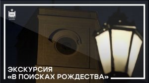 В поисках Рождества