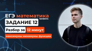 Задание 12. ЕГЭ математика 2026 профиль. Новый разбор за 12 минут! Максимумы минимумы функций