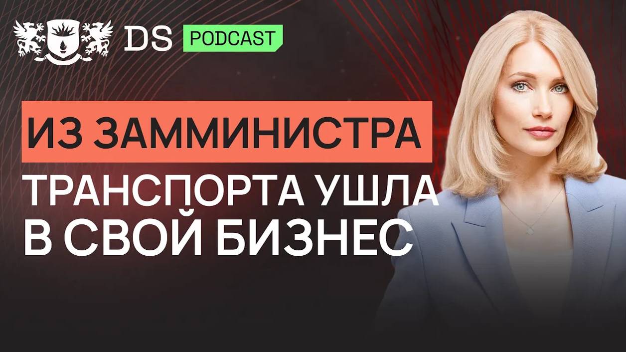 Из замминистра транспорта ушла в свой бизнес. Финансовый советник DS Consulting Наталья Кузьмичева смотреть онлайн