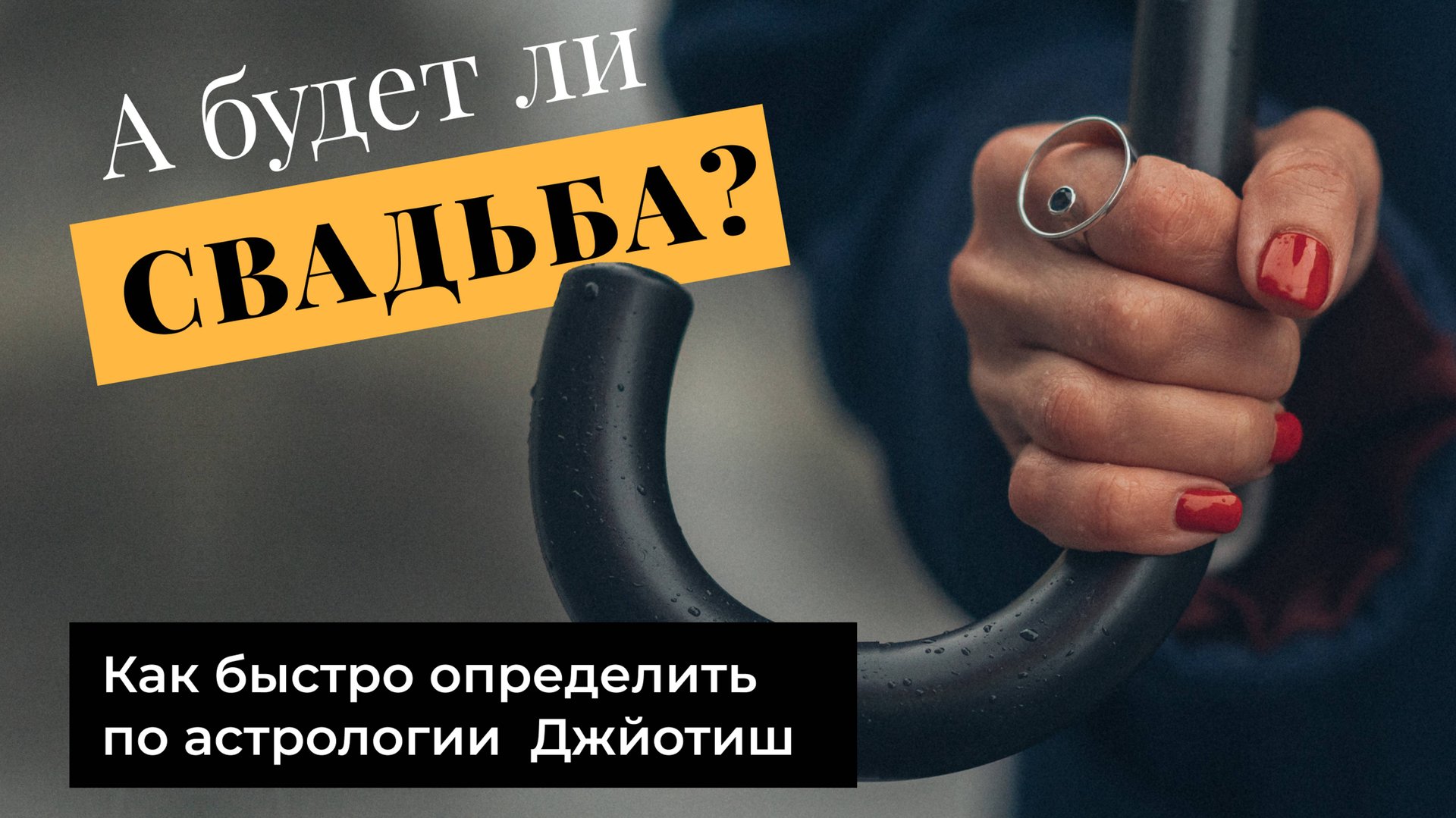 А будет ли свадьба?