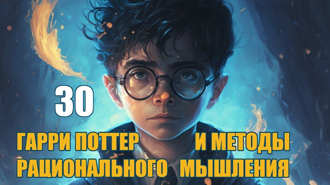 Глава 30 - Гарри Поттер и Методы рационального мышления (аудиокнига Васильев С.)