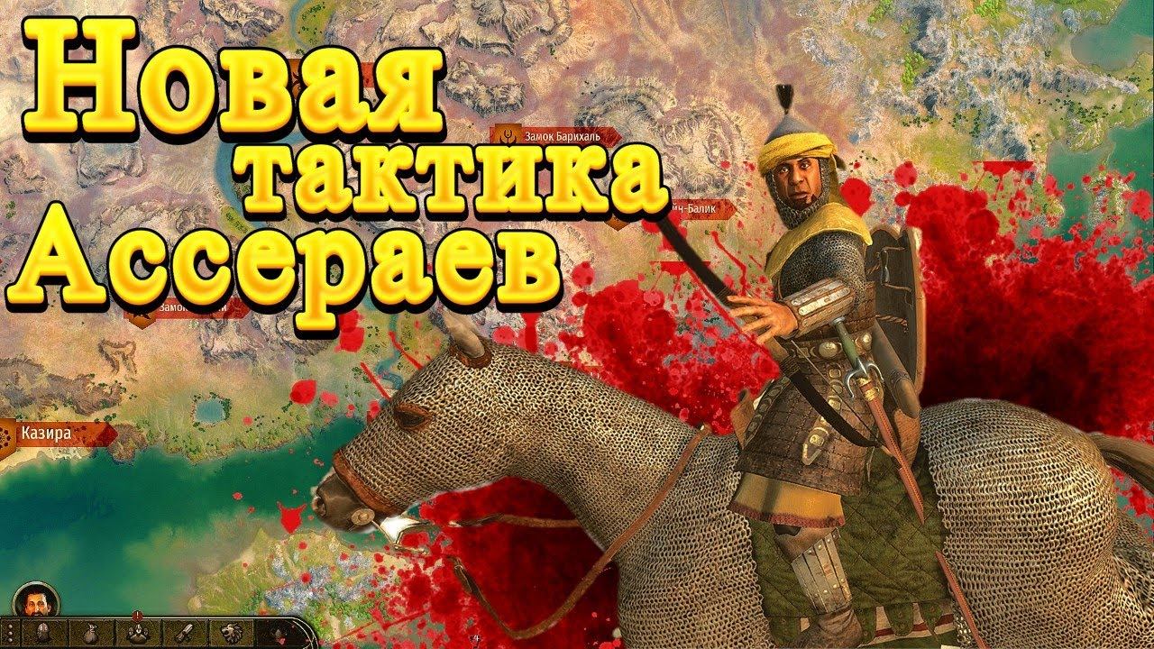 Используем новую тактику! Повелители Пустыни #8  ► Mount And Blade 2 Bannerlord  ► Баннерлорд