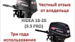 Hidea 18-20 (9,9pro) честный отзыв спустя три года.