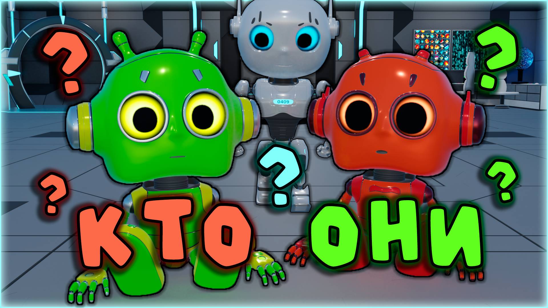 Кто они? | Моня, Бумбони и Роботы: Мультфильм о приключениях | Пилотная серия