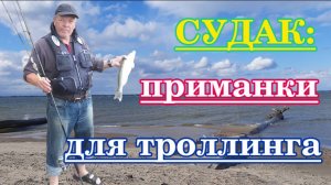 Приманки для троллинга судака