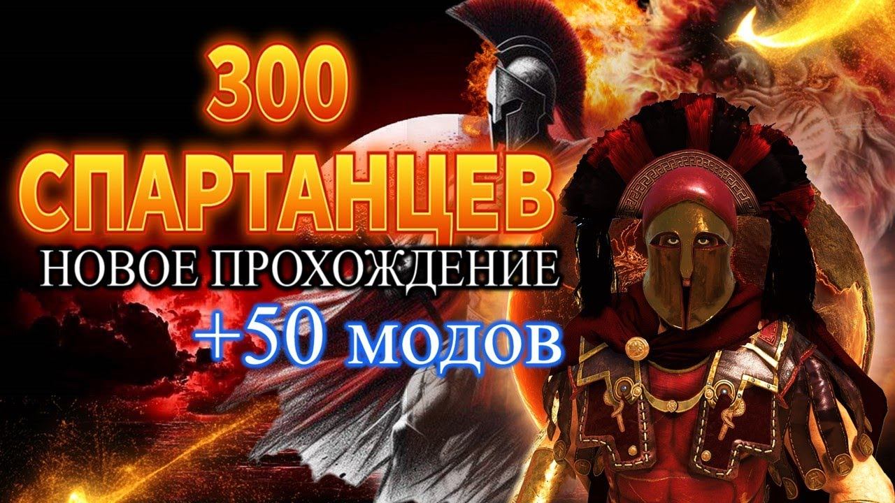 ✅ 300 СПАРТАНЦЕВ ✅ Новое Прохождение с МЕГА СБОРКОЙ МОДОВ ► Mount and Blade 2 Bannerlord смотреть онлайн