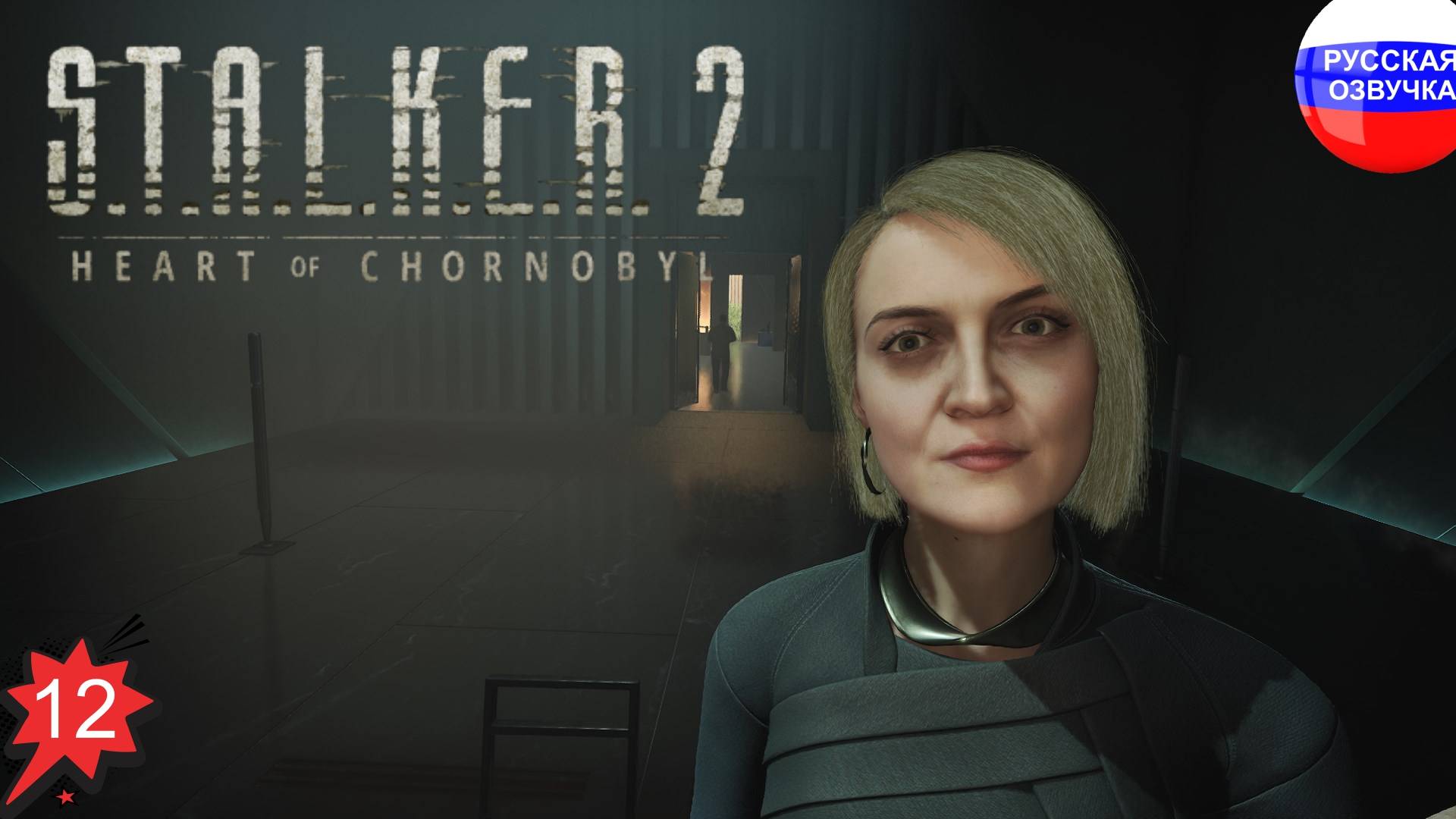 S.T.A.L.K.E.R. 2: Heart of Chornobyl ➤ ПРОХОЖДЕНИЕ НА РУССКОМ ➤ ЧАСТЬ 12