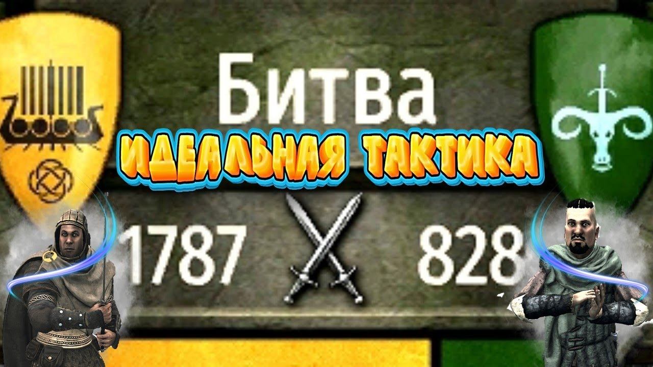 Тактика против БаттанииНаследник #14  Mount And Blade 2 Bannerlord #баннерлорд