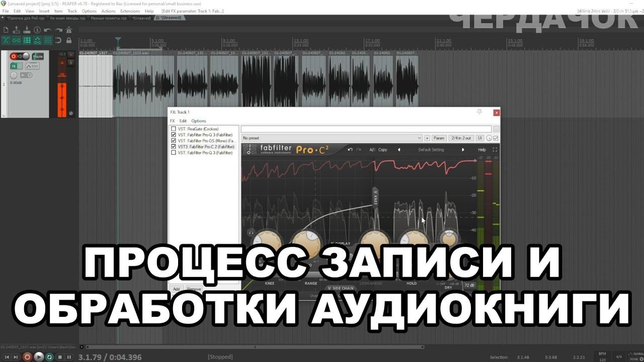 Как записать аудиокнигу | Процесс обработки озвучки | Васильев С. (Чердачок)