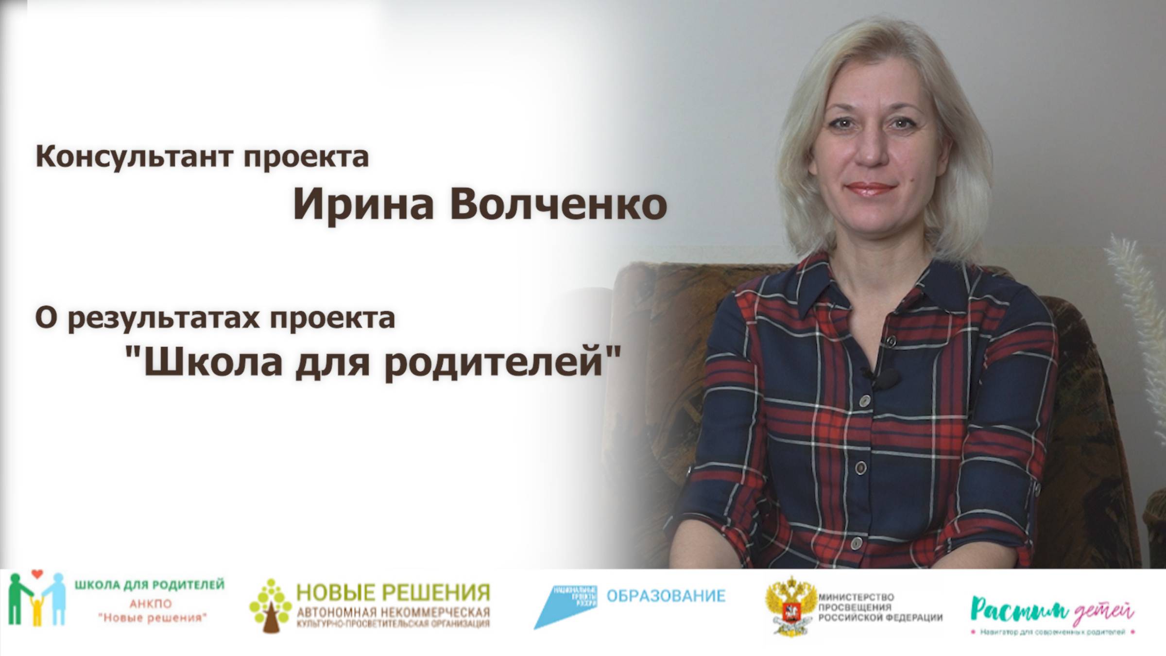 Психолог-консультант Ирина Волченко - об итогах проекта “Школа для родителей” смотреть онлайн