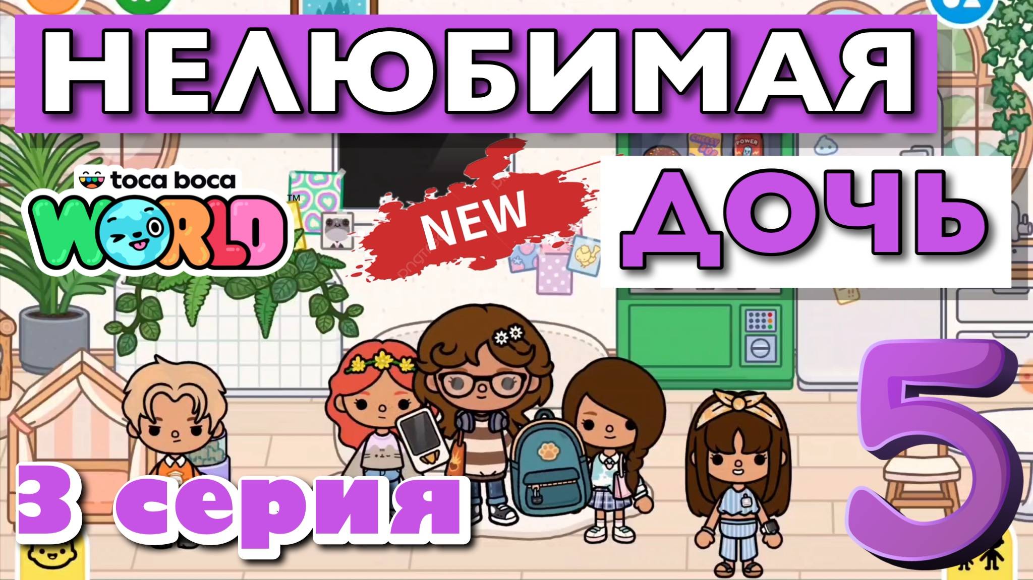 НОВАЯ НЕЛЮБИМАЯ ДОЧЬ 5 || 3 серия || Тока Бока сериал смотреть онлайн