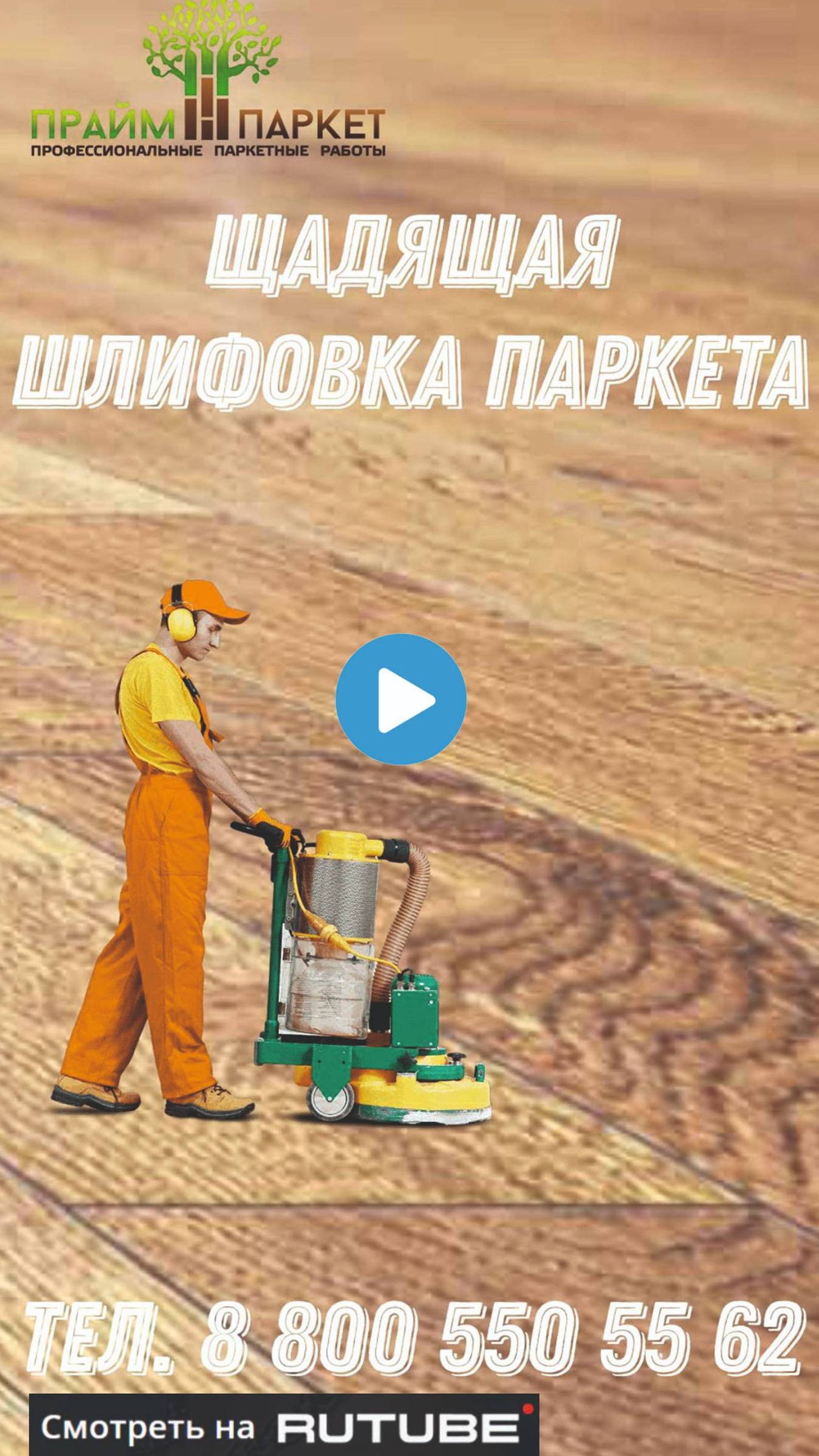 Щадящая шлифовка паркета. Отличный способ обновить паркет! смотреть онлайн