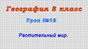 География 8 класс (Урок№18 - Растительный мир.)