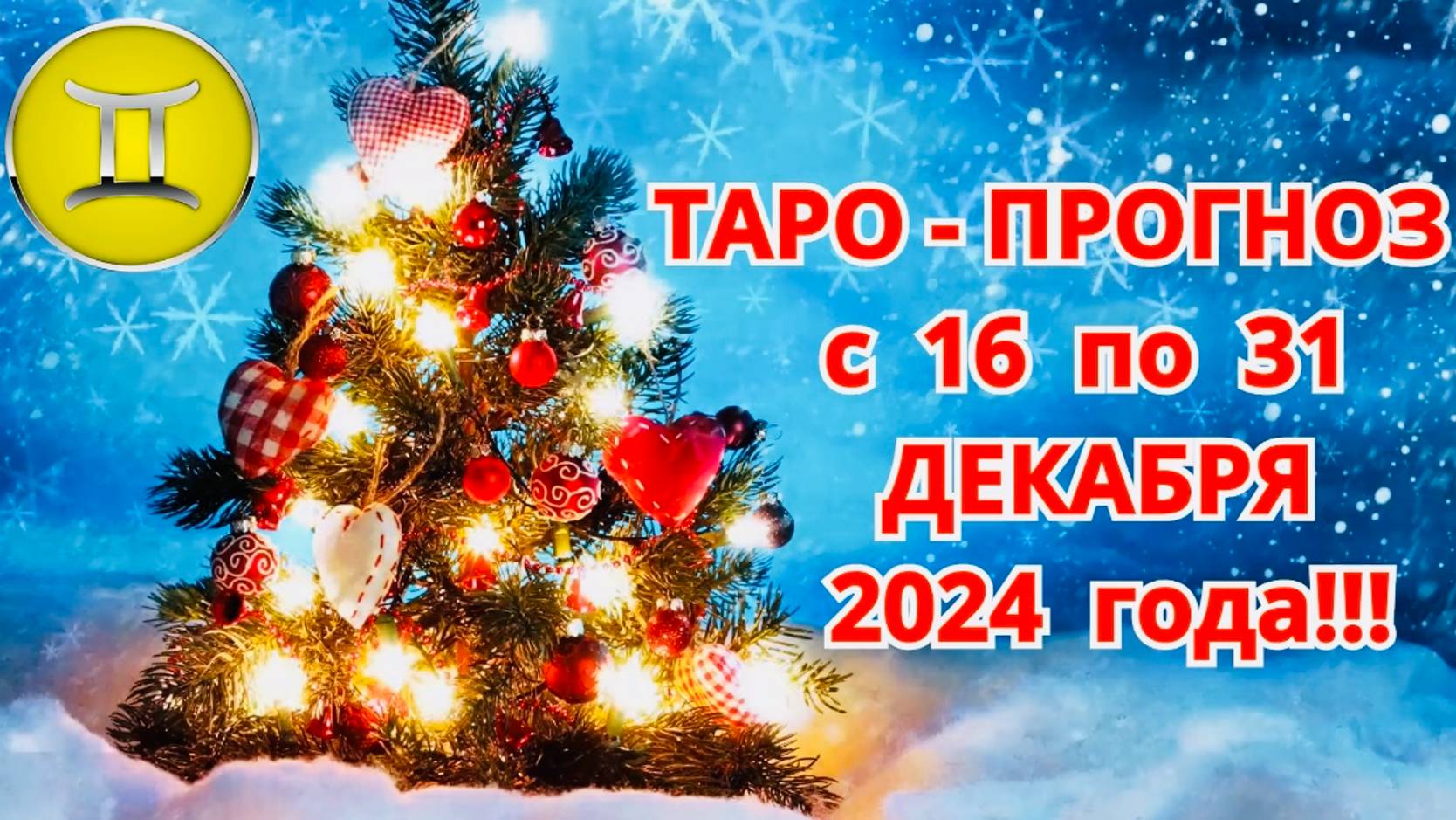 БЛИЗНЕЦЫ: "ТАРО-ПРОГНОЗ с 16 по 31 ДЕКАБРЯ 2024 года!!!" смотреть онлайн