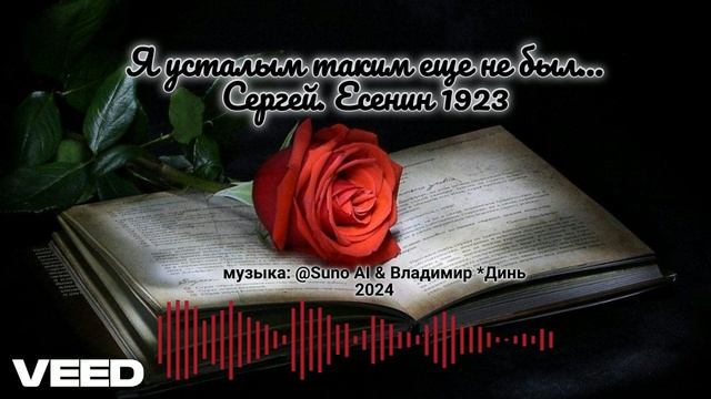 Я усталым таким еще не был... С. Есенин 1923 смотреть онлайн