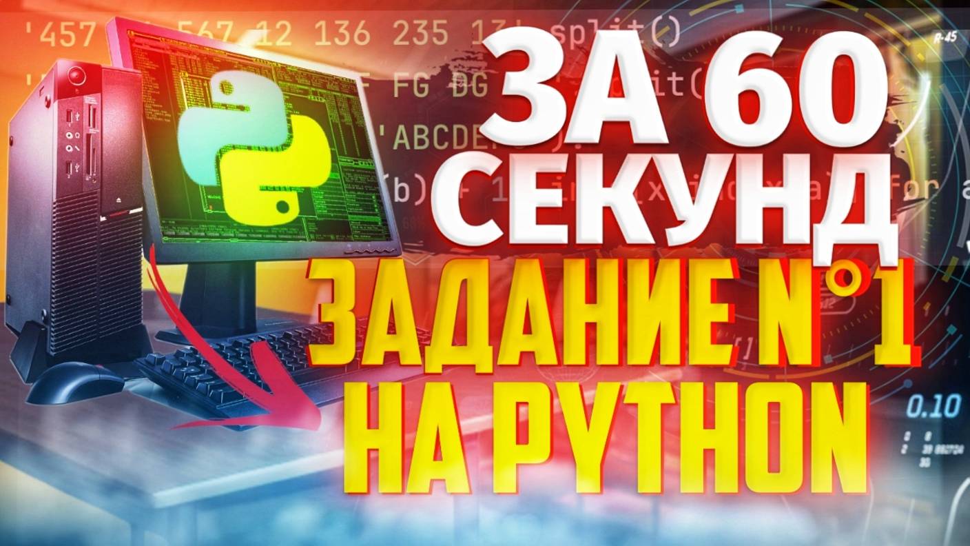 ЗАДАНИЕ №1 НА PYTHON ЗА 1 МИНУТУ! — ИНФОРМАТИКА ЕГЭ 2025 смотреть онлайн