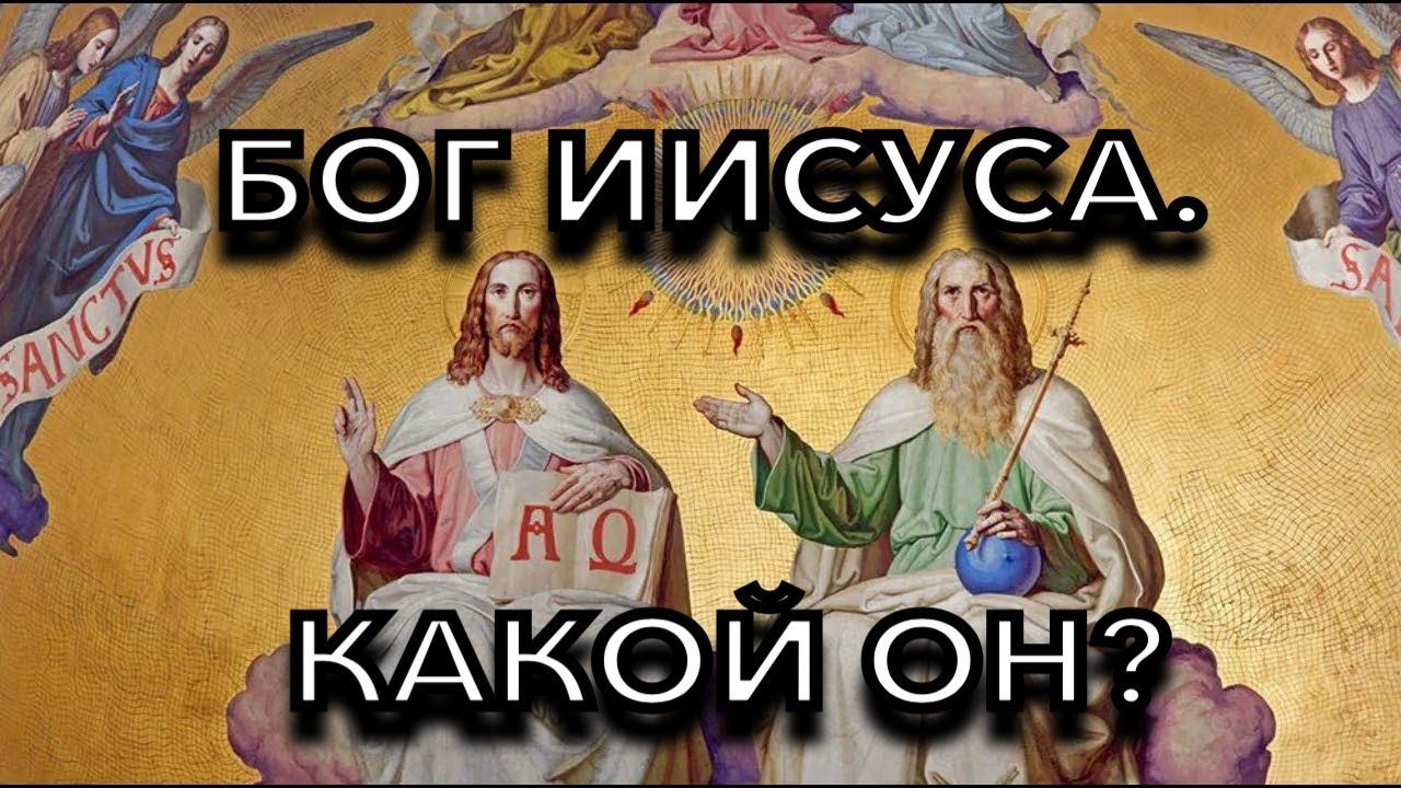 Бог Отец Иисуса, кто Он? Какой Он? смотреть онлайн