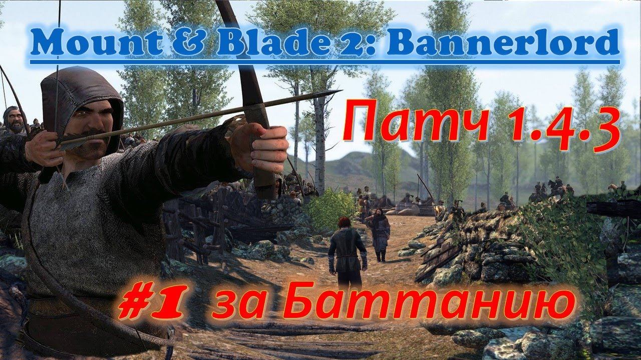 Mount And Blade 2: Bannerlord ПАТЧ 1.4.3, Прохождение за Баттанию