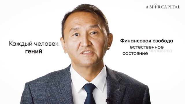 Видео обращение основателя Amir Capital смотреть онлайн