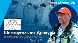 В объятиях Дракулы. часть 9. Шестиугольник Дракулы.