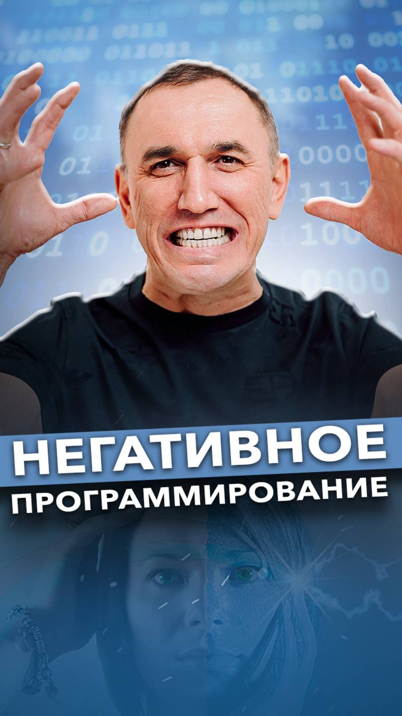 Психология негатива. Как избавиться от саморазрушительных мыслей? #психология #негатив #установки смотреть онлайн