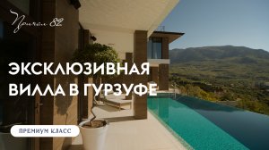 Вилла в Гурзуфе, Ялта. Современный стиль, закрытый коттеджный поселок.