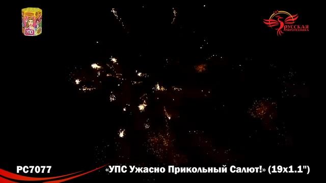 Фейерверк УПС- ужасно прикольный салют! (1,1"х19) РС7077 смотреть онлайн